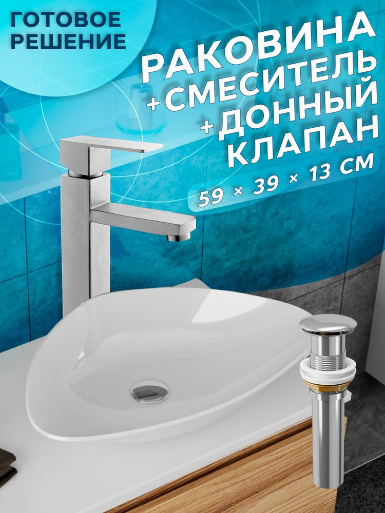 Раковина накладная со смесителем и выпуском (Умывальник BAU Triangle 59х39, белый + смеситель для раковины #1