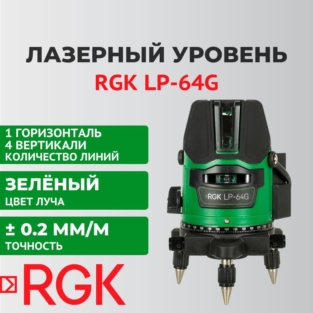 Лазерный уровень RGK LP-64G, зеленый луч #1