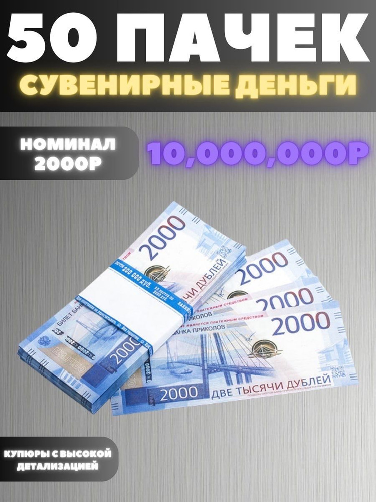 Набор 50 пачек номиналом 2000р, сувенирные деньги, 10.000.000р #1