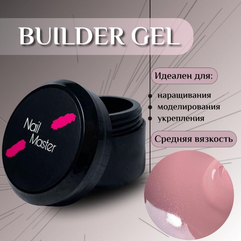 Nail Master: 15мл. Гель для наращивания ногтей, моделирование и укрепление, оттенок #53  #1