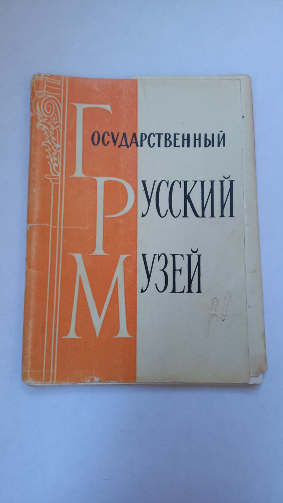 Советский набор открыток Государственный русский музей. Издательство Советский художник, 1966 год  #1