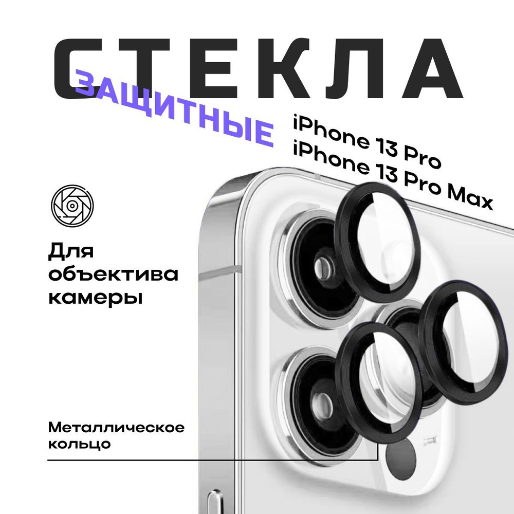 Защитное стекло на камеру iPhone 13 Pro / iPhone 13 Pro Max #1