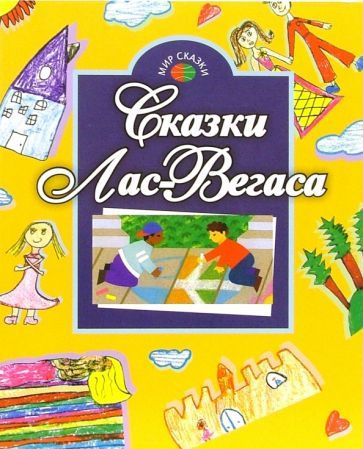 Гримм, Перро - Сказки Лас-Вегаса | Андерсен Ганс Кристиан  #1