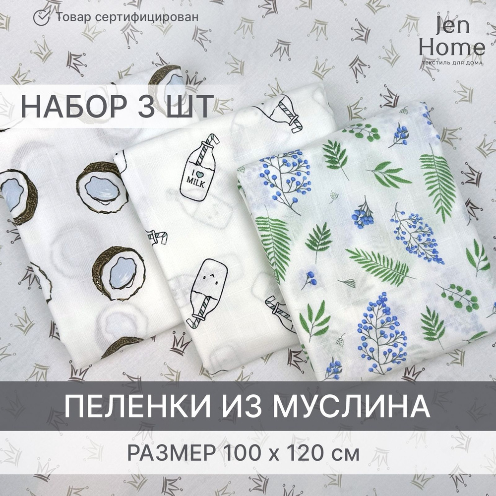 JenHome Пеленка текстильная 100 х 120 см, Муслин, 3 шт Базовая коллекция  #1