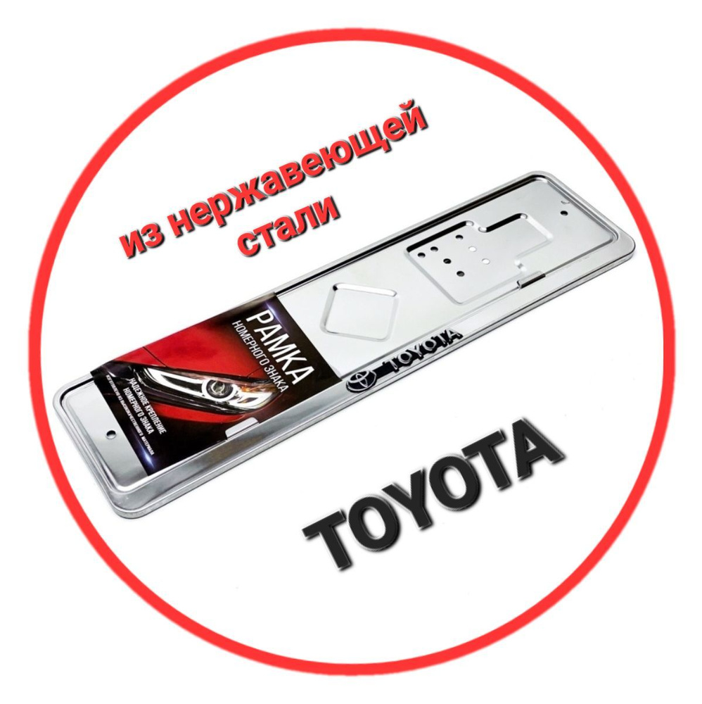 Рамка для номера автомобиля Toyota нержавеющая сталь #1