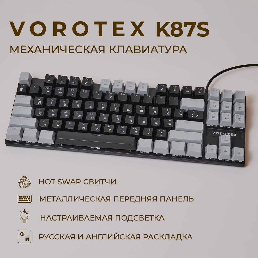 Клавиатура игровая проводная VOROTEX K87S Brown Switch, русская раскладка (Чёрный, серый)  #1