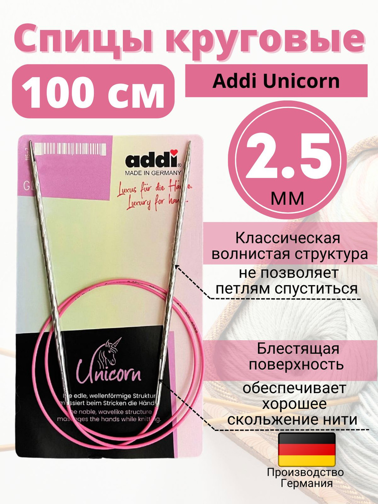 Спицы металлические круговые супергладкие addiUnicorn, №2,5, 100 см.  #1