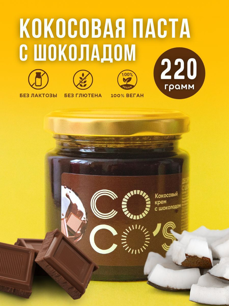 Кокосовая сгущенка Coco's с шоколадом, кокосовая паста с какао, растительный десертный крем с какао без #1