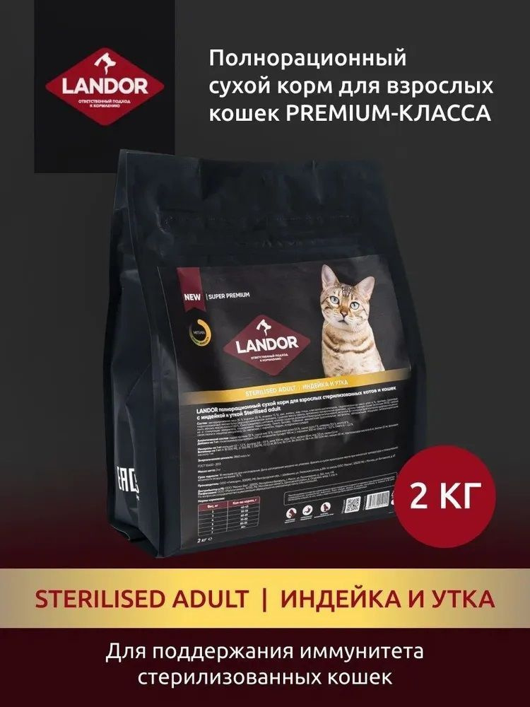 Сухой корм для стерилизованных кошек индейка и утка 2кг / LANDOR  #1
