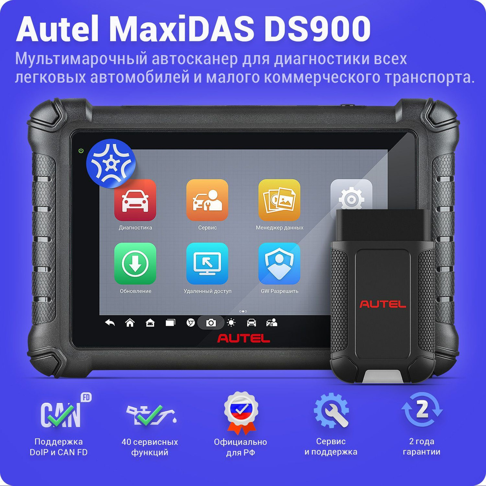 Autel MaxiDAS DS900BT - профессиональный мультимарочный автосканер.  #1