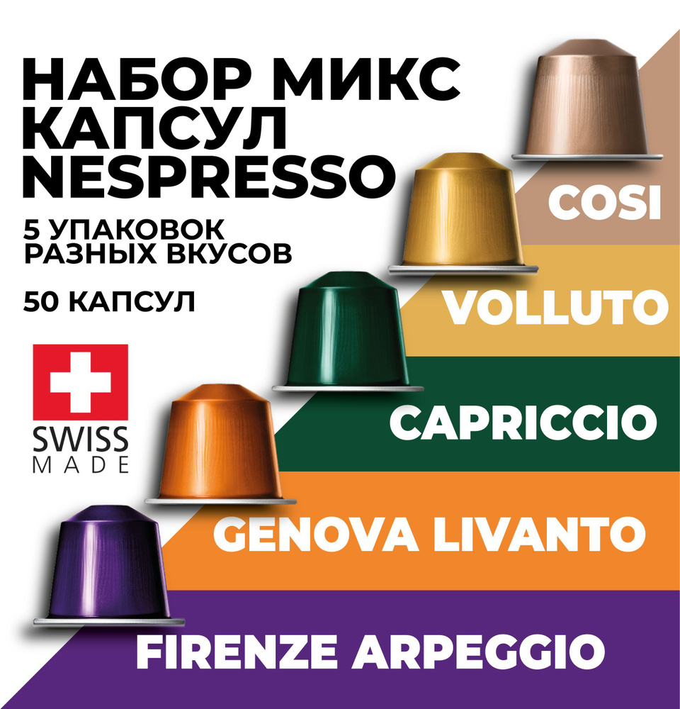 Кофе в капсулах набор NESPRESSO ассорти из 50 капсул #1
