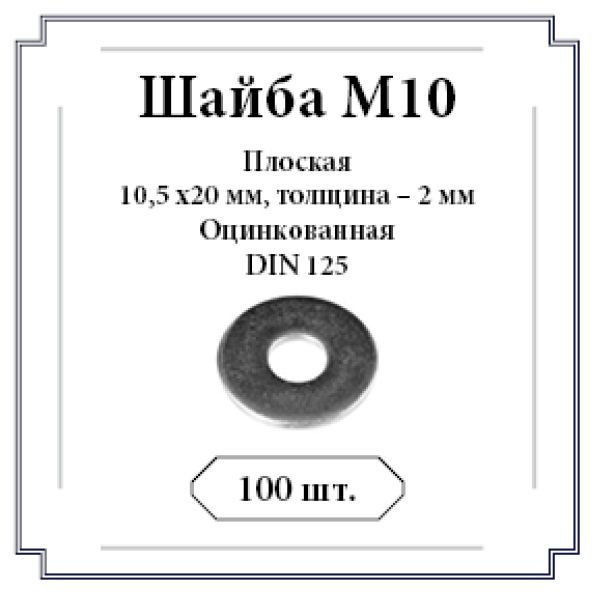 Шайба M10, 100 шт., 400 г #1