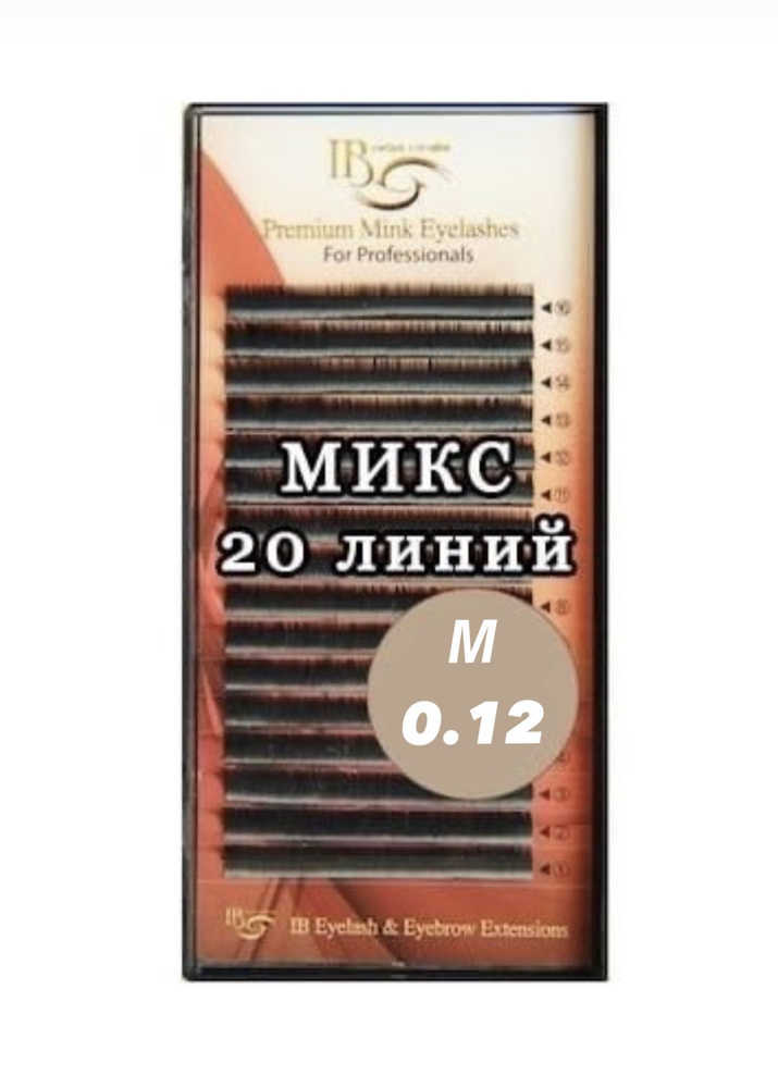 I-Beauty ресницы изгиб М 0,12 (7-12 мм) микс 20 линий #1