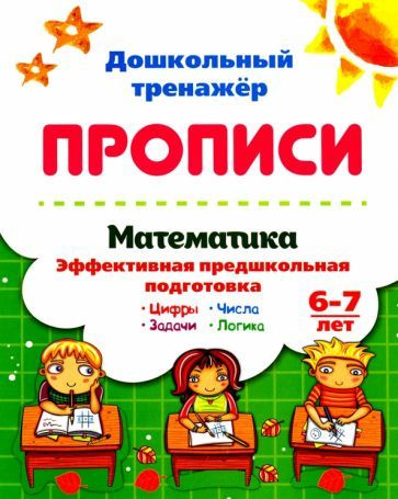 Г. Попова - Математика эффективная предшкольная подготовка. 6-7 лет. Цифры. Задачи. Числа. Логика | Попова #1