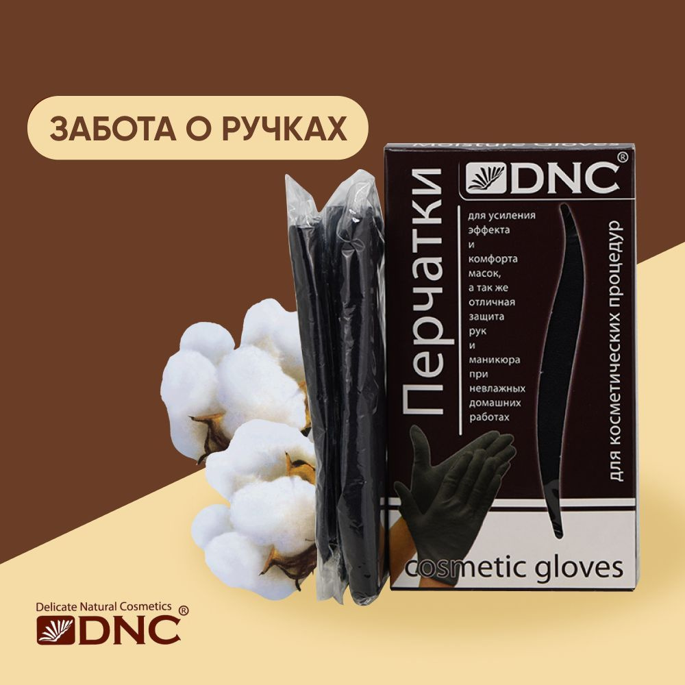 DNC Перчатки косметические черные, хлопок #1