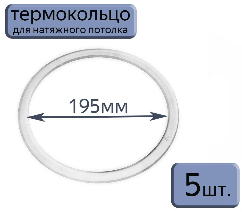 Протекторное термокольцо для натяжного потолка D195, 5шт.  #1