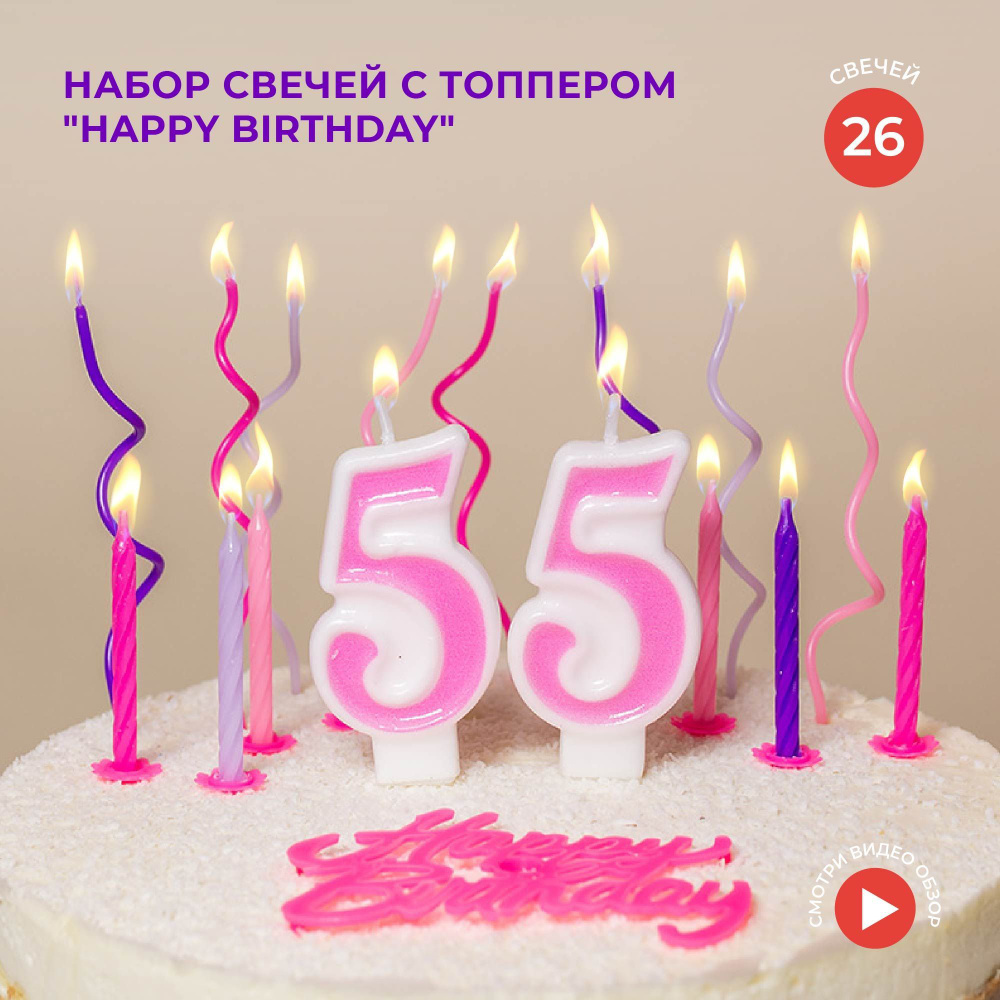 Свечи для торта на день рождения и свечки цифры 55 лет #1