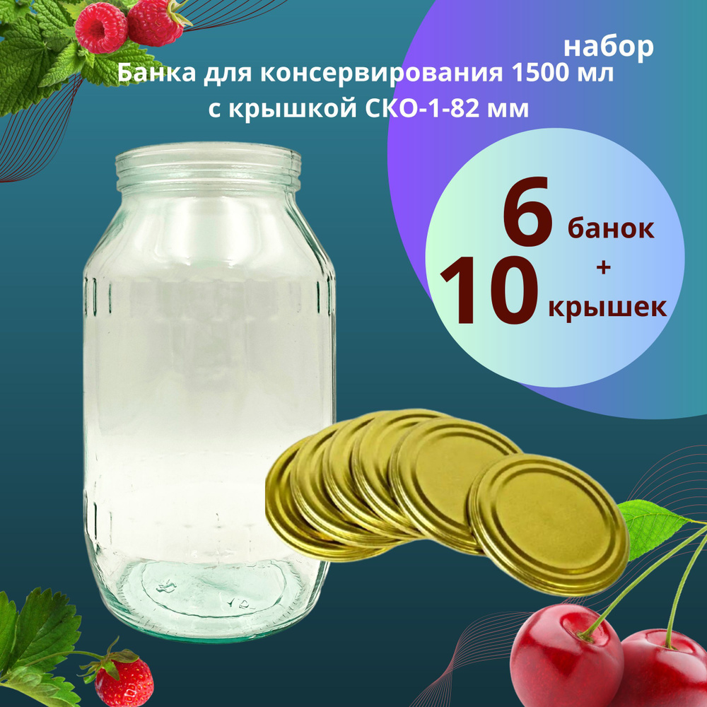 Банка для консервирования 1,5 л / 1500 мл под СКО 6 шт, крышка СКО 82 мм "Самарская" жестяная - 10 шт #1