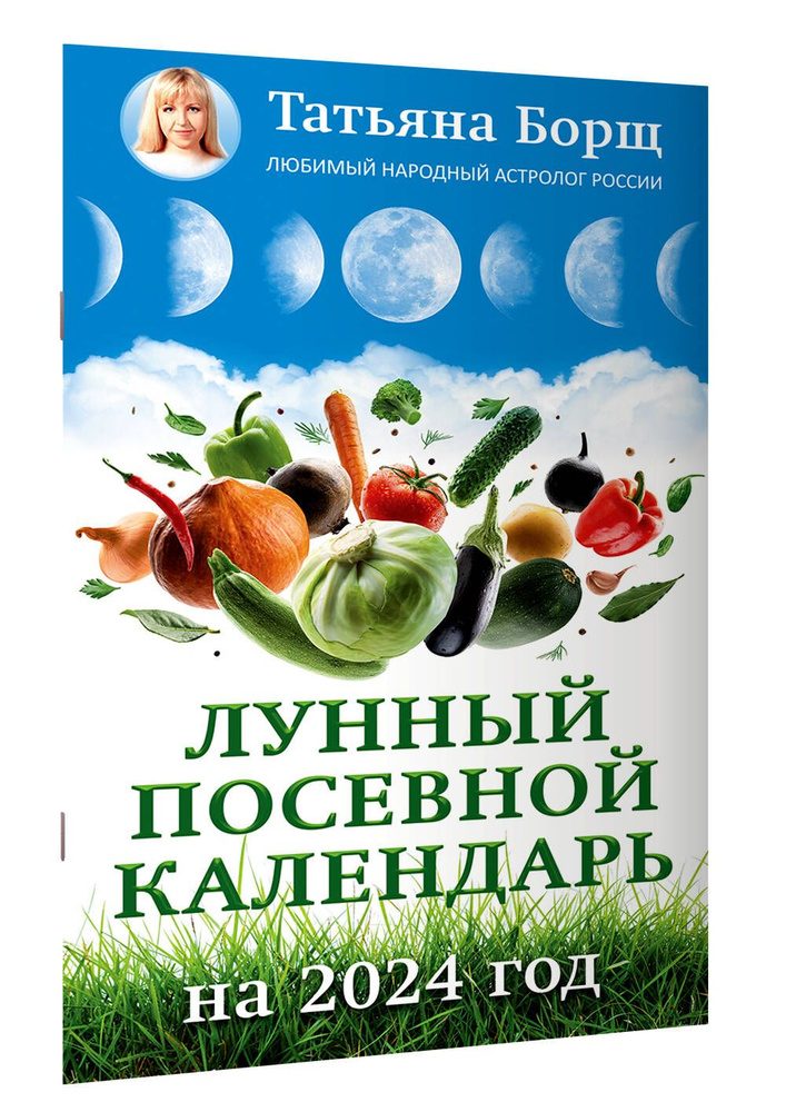 Лунный посевной календарь на 2024 год | Борщ Татьяна Юрьевна  #1