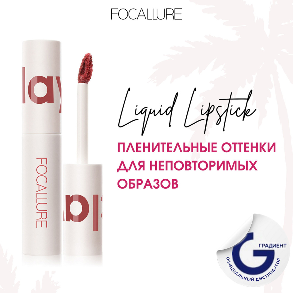 FOCALLURE Помада для губ жидкая матовая Clay Pillowy Soft Liquid Lipstick тон 203, 2 г  #1