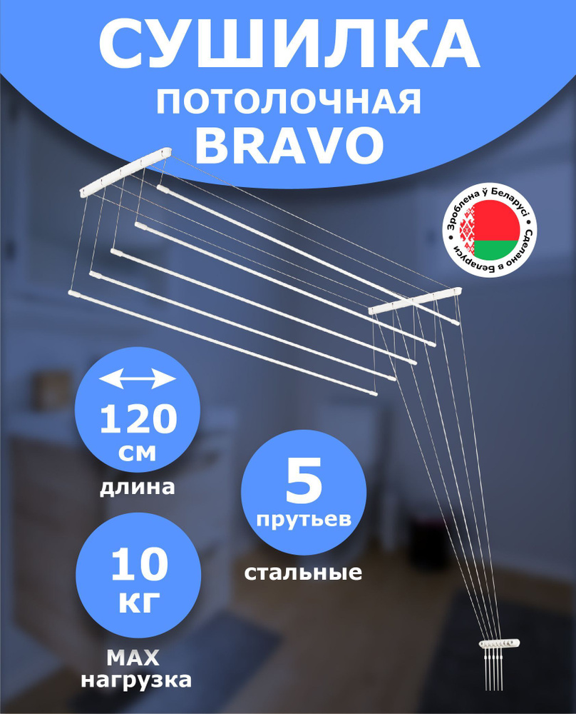 Сушилка потолочная 120 см лиана стальная BRAVO, цвет белый, 5 прутьев, Comfort Alumin Group  #1