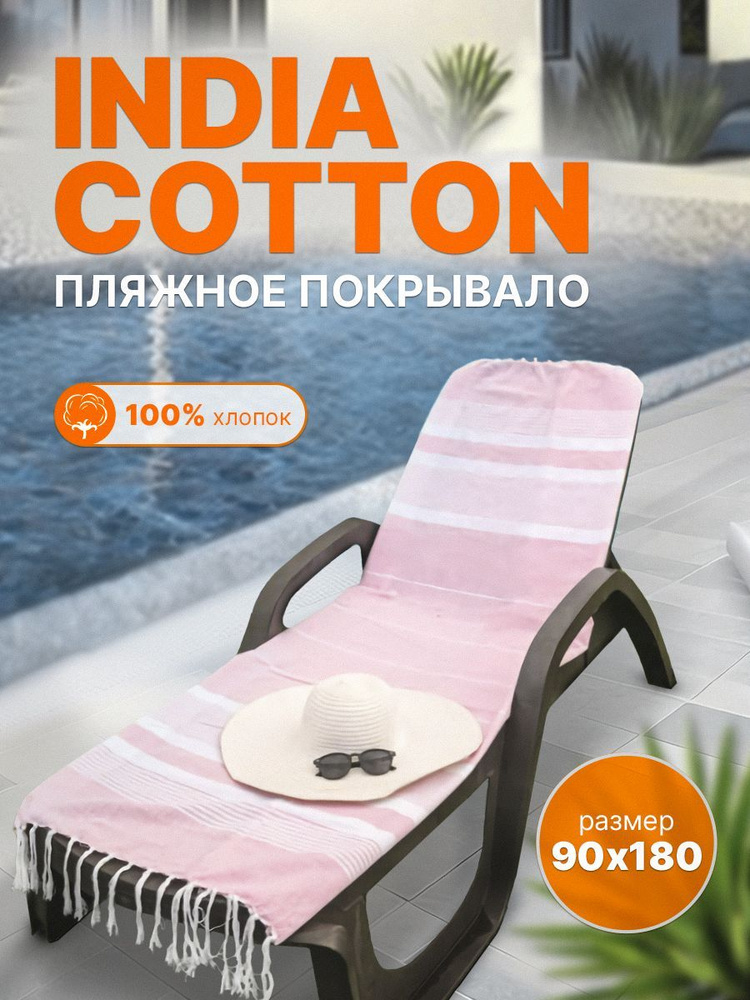 Пляжное покрывало INDIA COTTON размер 90х180 #1