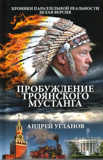 Андрей Угланов - Пробуждение троянского мустанга | Угланов Андрей Иванович  #1