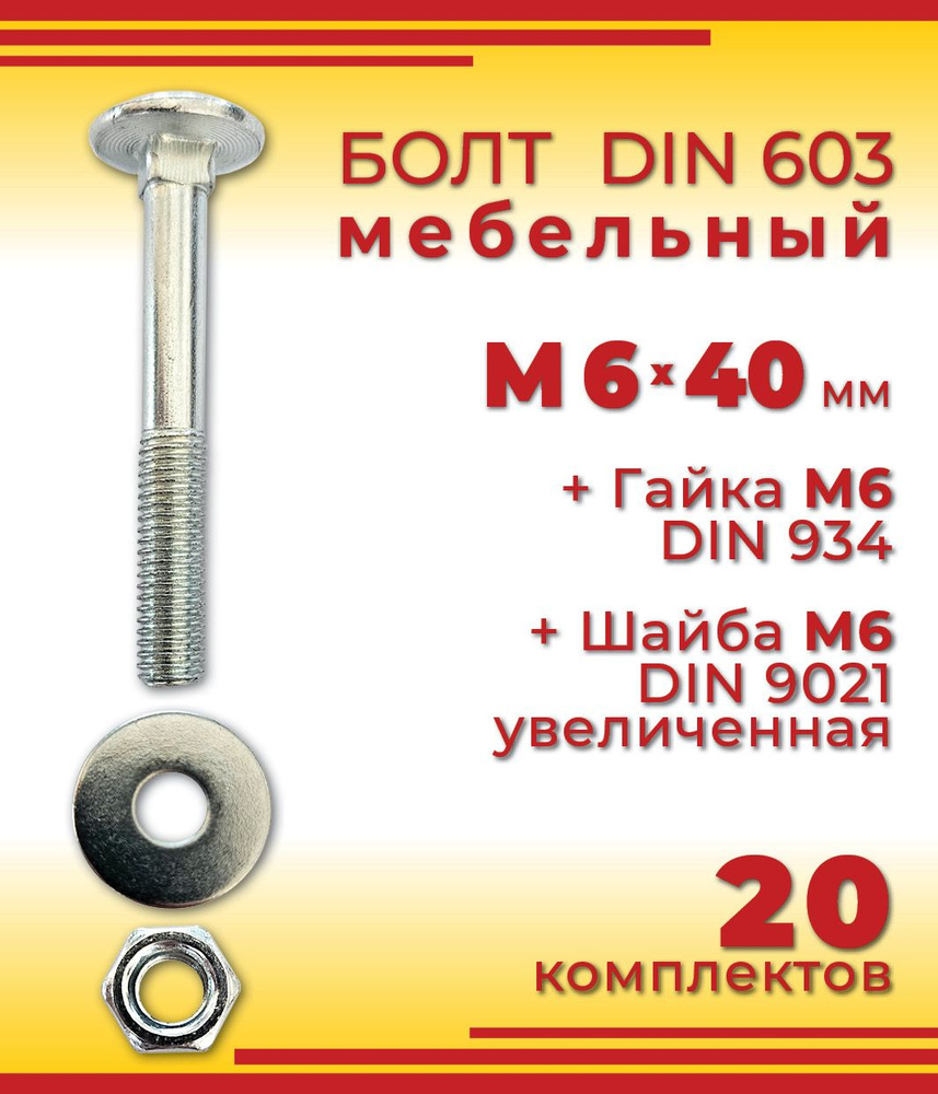 Болт M6 x 40 мм, головка: Полукруглая, 20 шт. #1