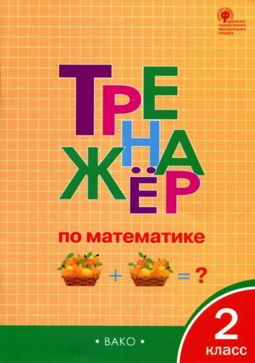 Тренажёр по математике. 2 класс. ФГОС - купить с доставкой по выгодным ...