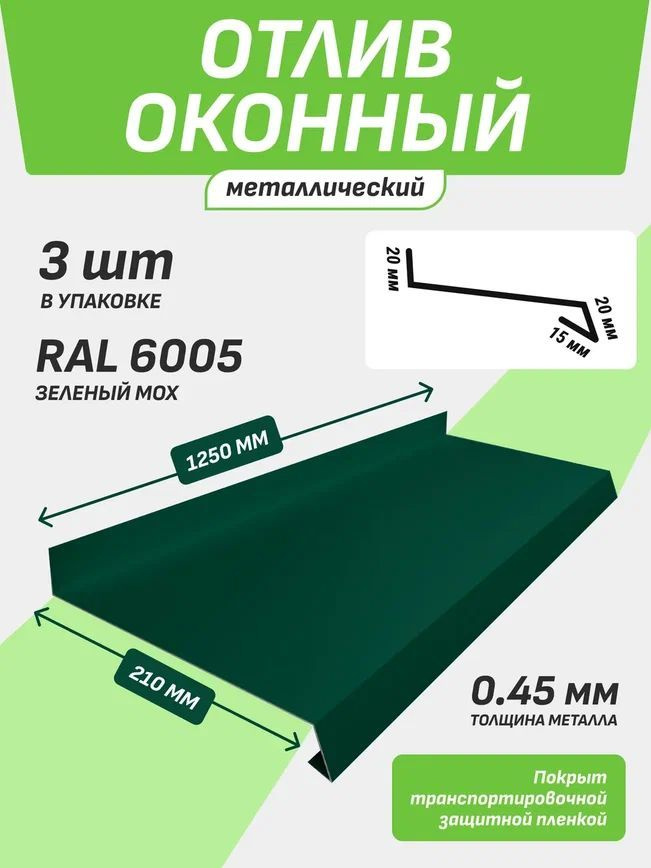 Отлив оконный 210*1250 мм зеленый мох RAL 6005 3 шт. #1