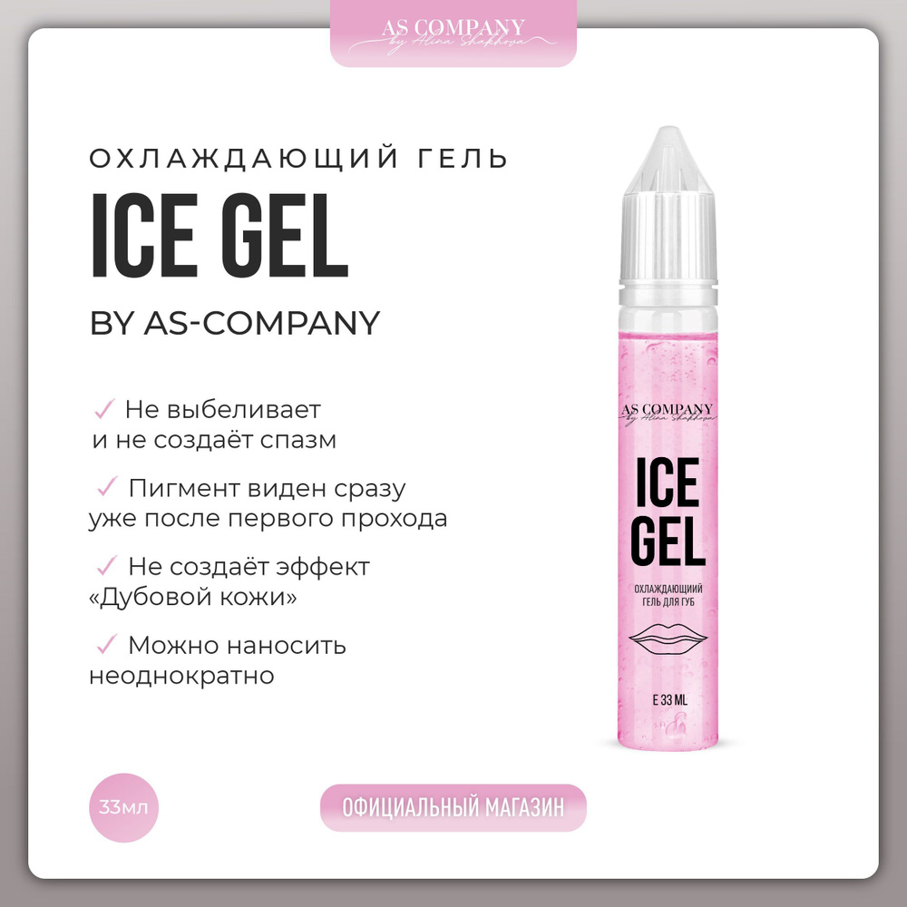 AS COMPANY Охлаждающий гель для губ Ice gel 33 мл #1