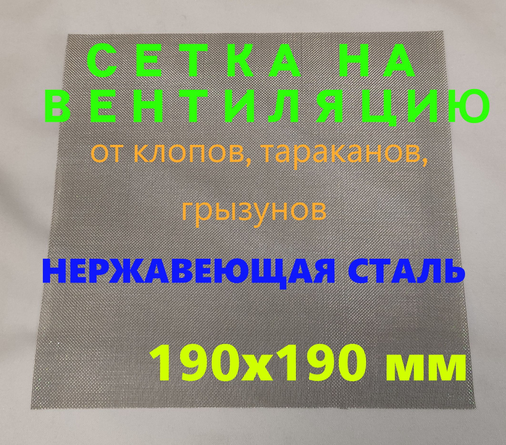 Сетка на вентиляцию от насекомых, тараканов, клопов "Анти Клоп" металлическая 190х190 мм  #1