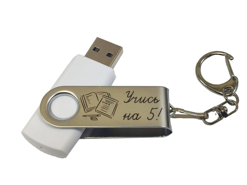 Подарочный USB-флеш-накопитель "УЧИСЬ НА 5!" флешка с гравировкой для школьника белая 16GB  #1