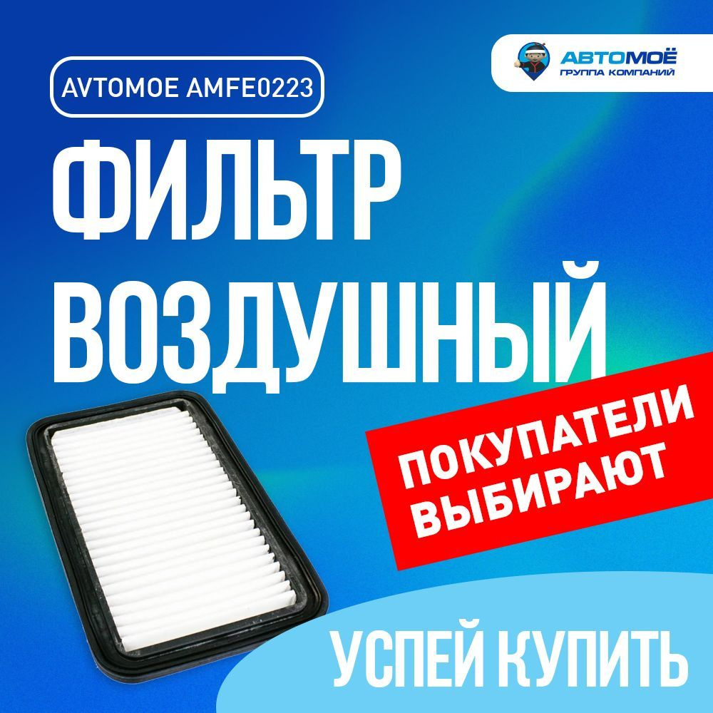 Фильтр воздушный AMFE0223 АВТОМОЁ для SUZUKI Swift, Liana / Воздушный фильтр Автомое для Сузуки Свифт, #1