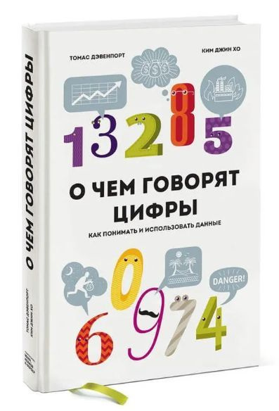 О чем говорят цифры. Как понимать и использовать данные. Товар уцененный | Дэвенпорт Томас, Хо Ким Джин #1