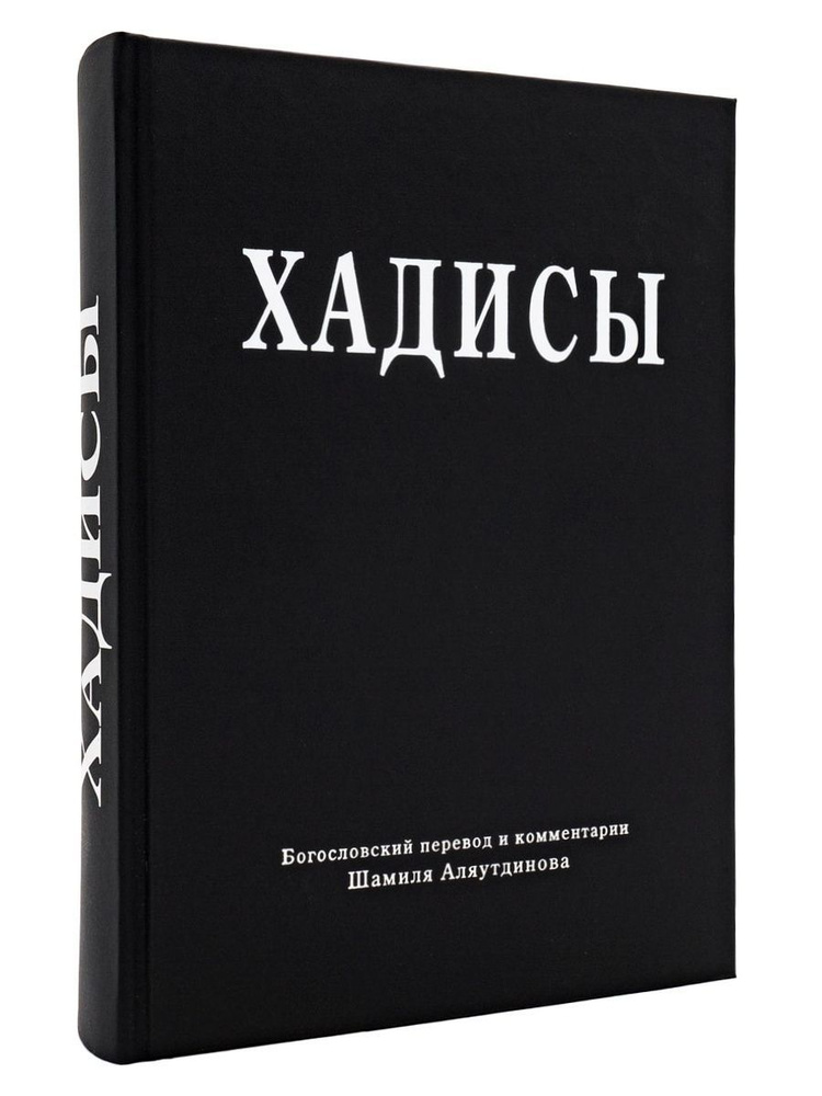 Шамиль Аляутдинов: Хадисы. Высказывания пророка Мухаммада | Аляутдинов Шамиль Рифатович  #1