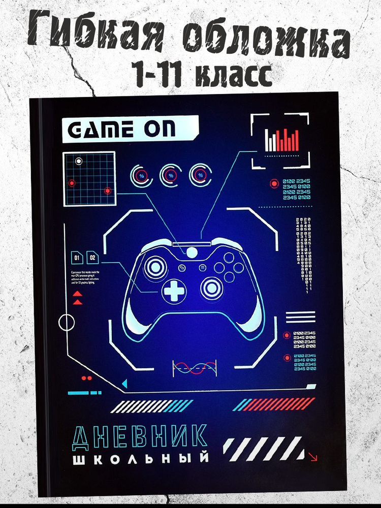 Дневник школьный 1-11 класс "СХЕМА ИГРЫ" А5+ интегральный глянцевый ...
