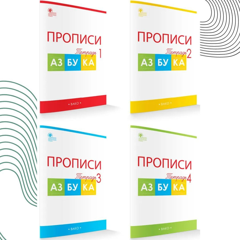 Вако. Прописи к "Азбуке" Горецкого 1 класс. В 4-х частях Воронина Татьяна Павловна | Воронина Татьяна #1