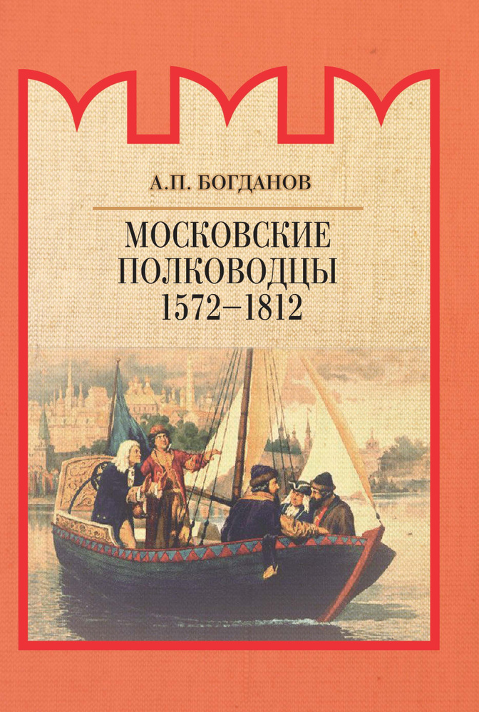 Московские полководцы 1572-1812 гг. | Богданов Андрей Петрович  #1