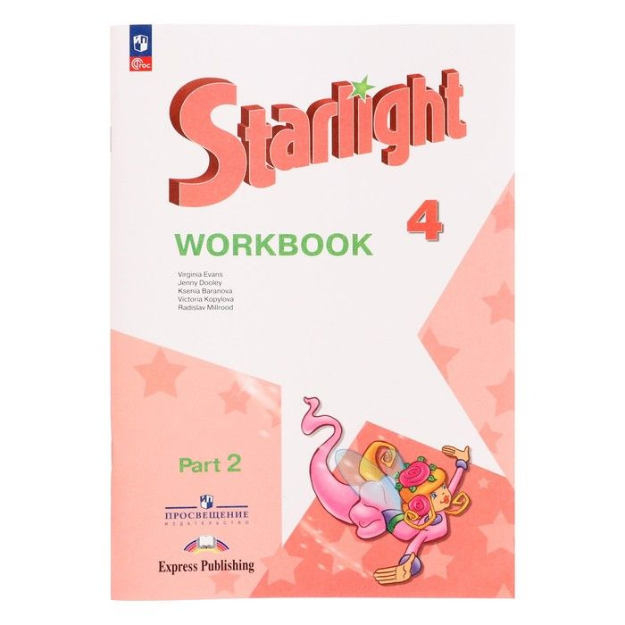 Рабочая тетрадь. Звездный английский. 4 класс. В 2-х частях Ч.2 ...