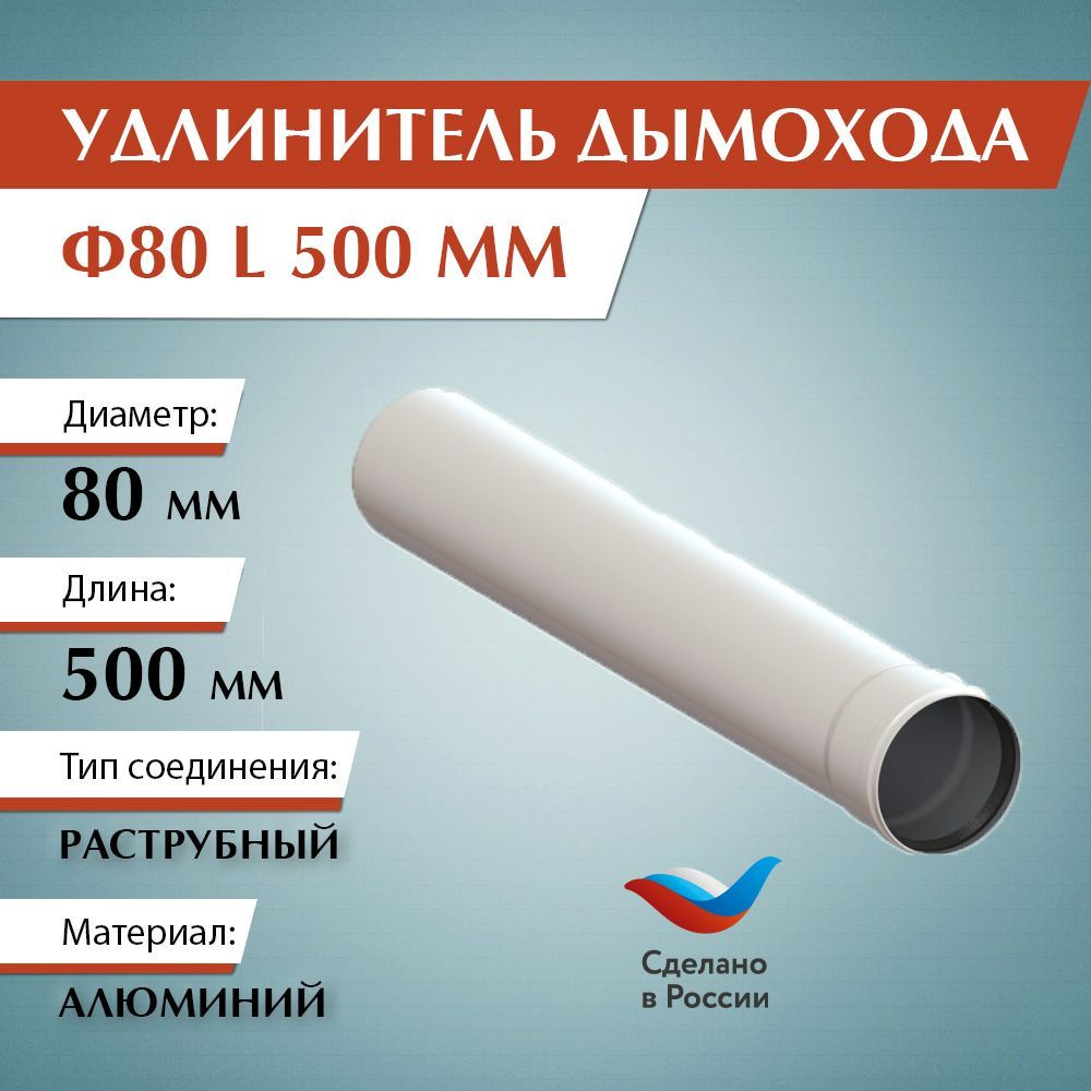 Элемент удлинительный для дымохода Ф80 L 500 мм / 01.20.003.000 #1