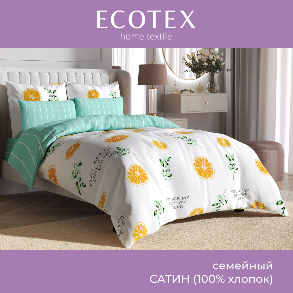 Комплект постельного белья Ecotex Гармоника сатин семейный 100% хлопок простыня 220x240  #1