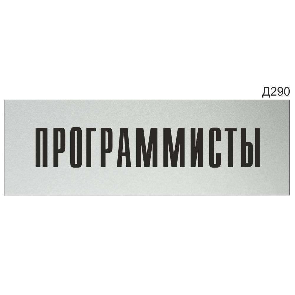 Информационная табличка "Программисты" прямоугольная (300х100 мм) Д290  #1