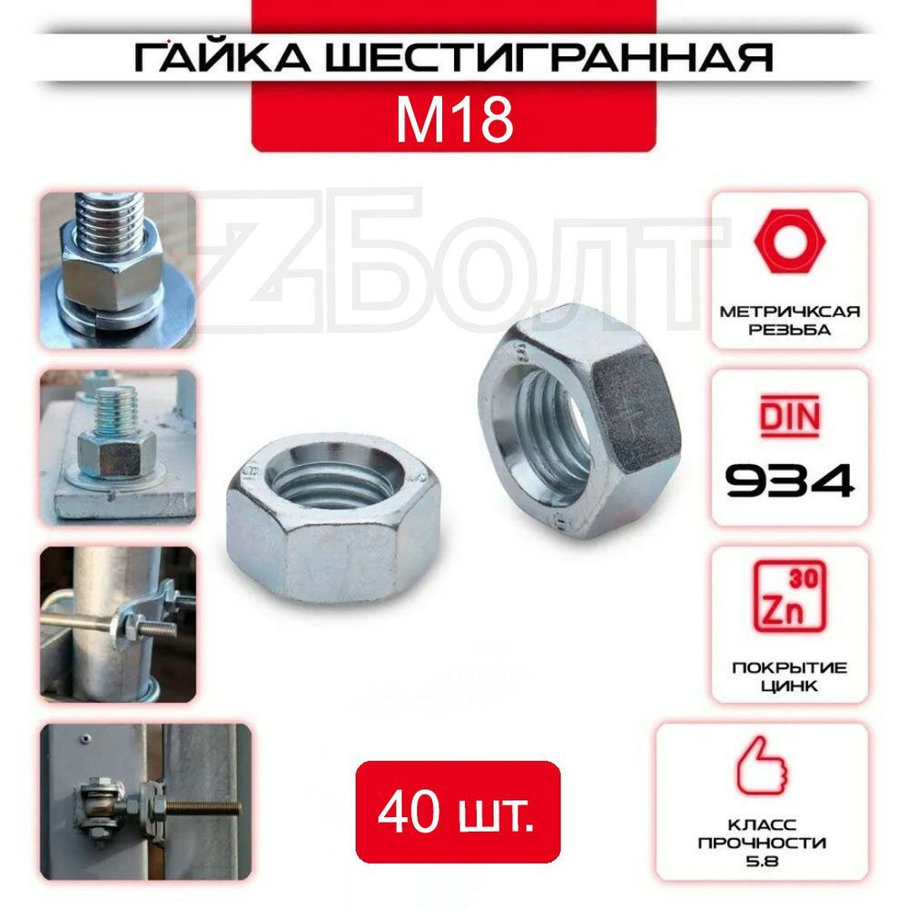 Гайка Шестигранная М18, DIN 934, 40 шт. #1