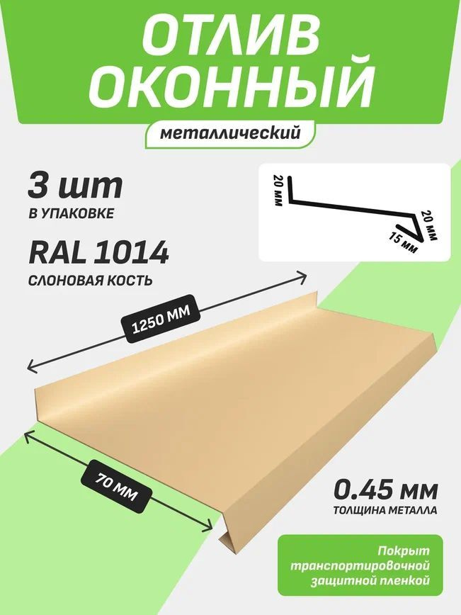 Отлив оконный 70*1250 мм слоновая кость RAL 1014 3 шт. #1