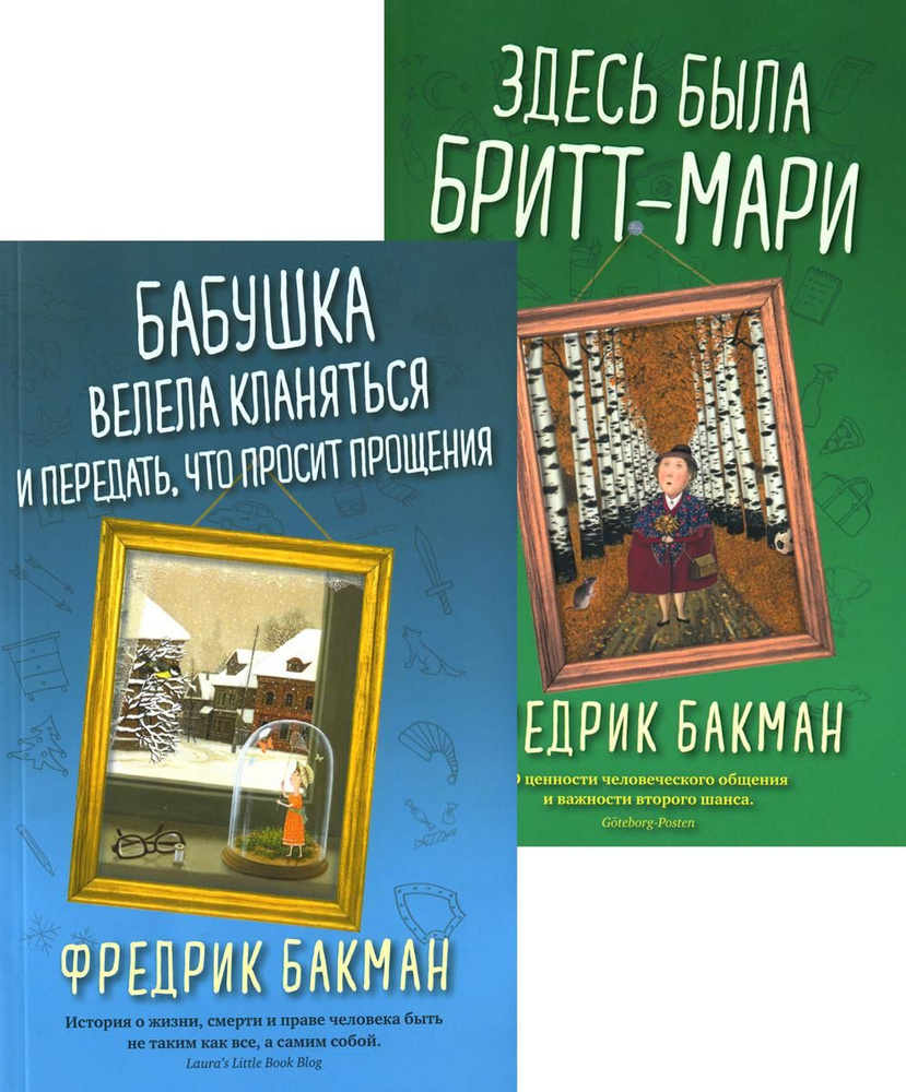 Бабушка велела кланяться и передать, что просит прощения; Здесь была Бритт-Мари (комплект из 2-х книг) #1