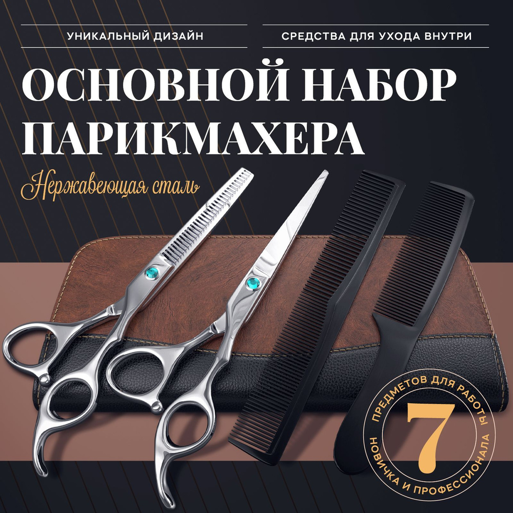 Парикмахерские ножницы для стрижки волос профессиональные / Филировочные ножницы  #1