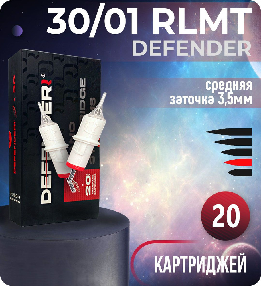 Картриджи Defender 30/01 RLMT для тату, перманентного макияжа и татуажа, модули Дефендер 20шт/уп  #1