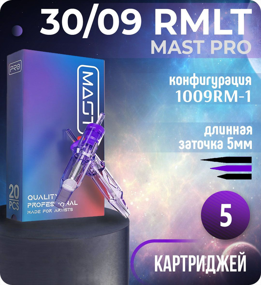 Картриджи Mast Pro 30/09 RMLT (1009RM-1) для тату, перманентного макияжа и татуажа Dragonhawk 5шт  #1