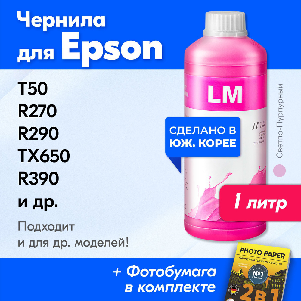 Чернила для принтера Epson (E0010), Epson Stylus Photo T50, R270, R290, TX650, R390 и др. Краска на принтера #1